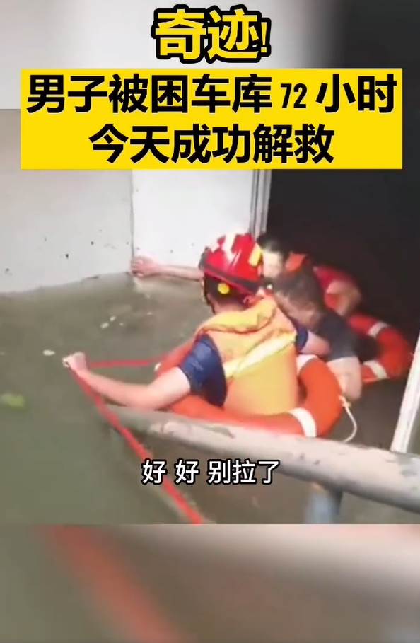 生命奇迹！郑州男子趴在被淹车库通风管上三天三夜获救