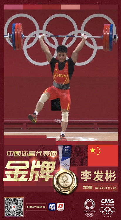 中国第五金！李发彬夺得举重男子61公斤级金牌