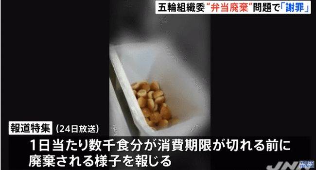 东京奥运会被曝大量浪费食物?没有食用过的食物直接倒掉