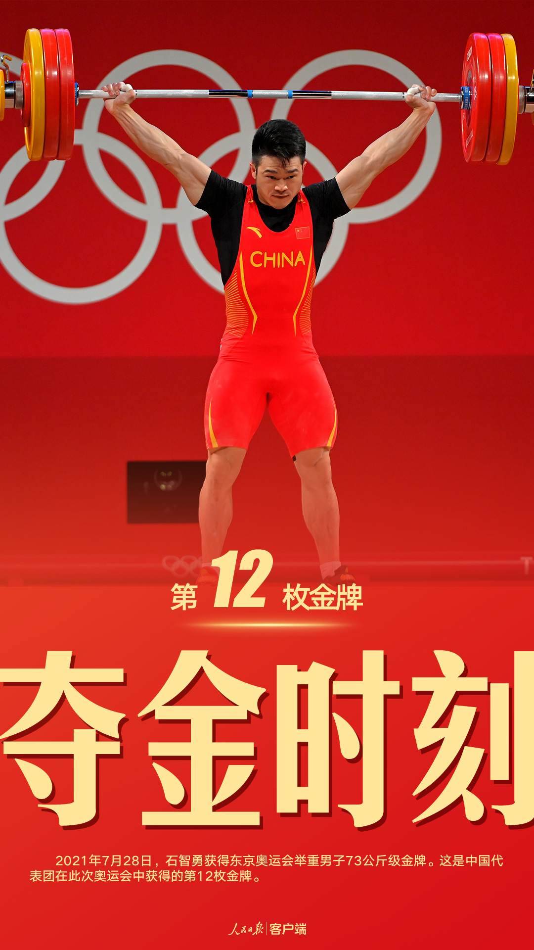 第12金！石智勇获得举重男子73公斤级金牌