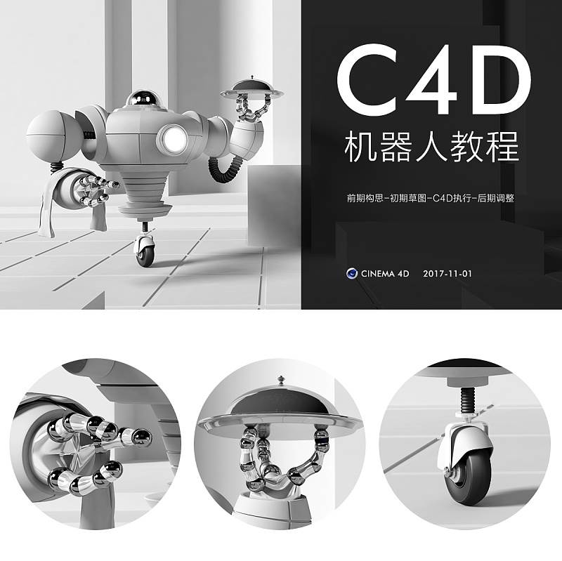 C4D如何制作炫酷的机器人?C4D制作炫酷的机器人教程