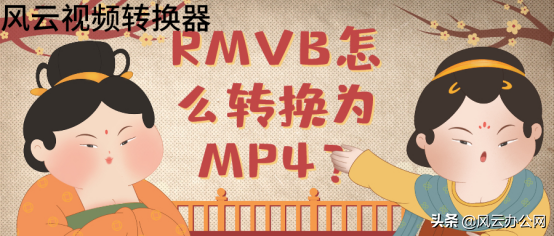 rmvb格式电影,RMVB怎么转换为MP4？