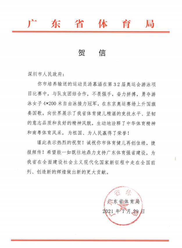 广东省体育局发贺信！祝贺深圳运动员汤慕涵夺金
