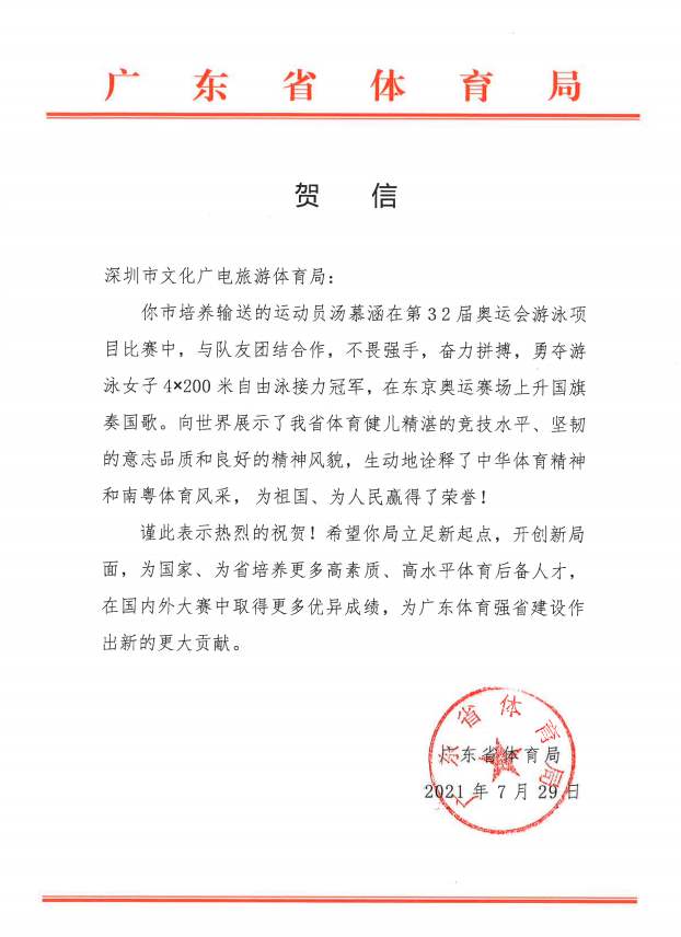 广东省体育局发贺信！祝贺深圳运动员汤慕涵夺金