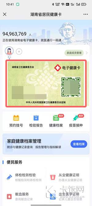 湖南省居民健康卡怎么查疫苗接种记录