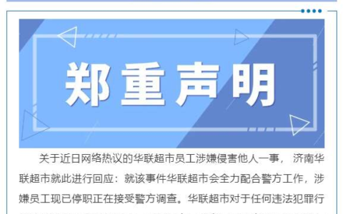 济南华联回应阿里女员工被侵害事件：涉事员工停职调查