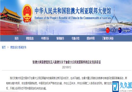中方回应澳关于加拿大公民犯罪案件言论：坚决反对,决不接受