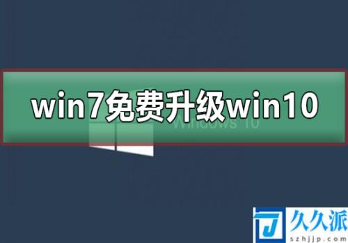 win7停止更新怎么免费升级win10