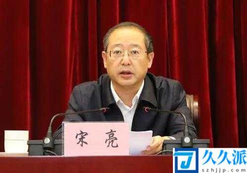 甘肃省原常务副省长宋亮被开除党籍和公职