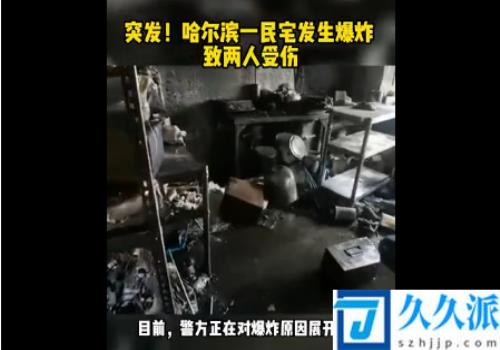 哈尔滨一民宅爆炸8岁女孩从3楼坠落：初判电瓶车充电导致
