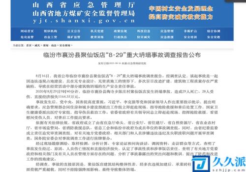 山西聚仙饭店坍塌致29死事故调查报告公布：41名有关公职人员被处理