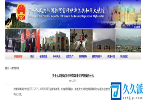 中国驻阿富汗大使馆：即日起暂停使馆领事保护热线