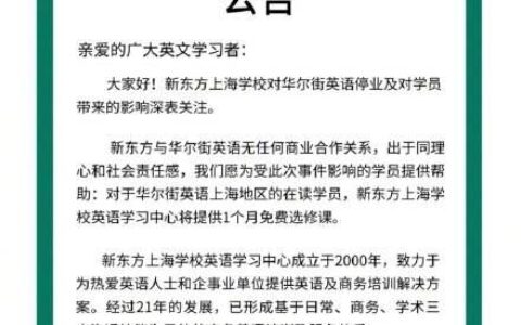 新东方宣布接收华尔街英语学员：提供一个月免费课程