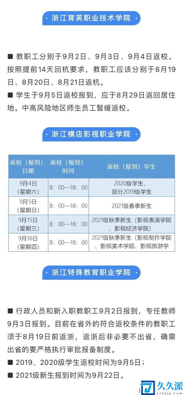 2021年下半年浙江开学时间(浙江2021年秋季开学时间表)