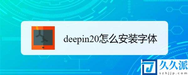 deepin20怎么新增字体?(deepin20安装字体的教程)