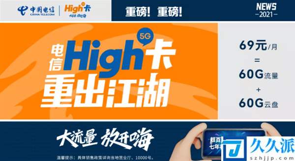 中国电信High卡重出江湖：(月租69元,60G流量+60G云盘)