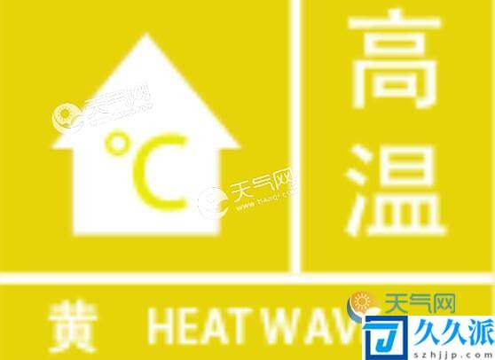 上海发布高温黄色预警(中心城区浦东等最高温可达35℃)