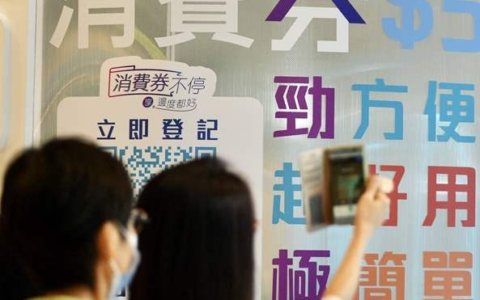 香港已向符合资格的630万市民发放电子消费券