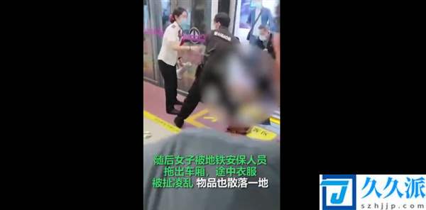 目击者讲述女子被地铁保安拖拽过程：地铁安全员拖拽乘客合理吗?