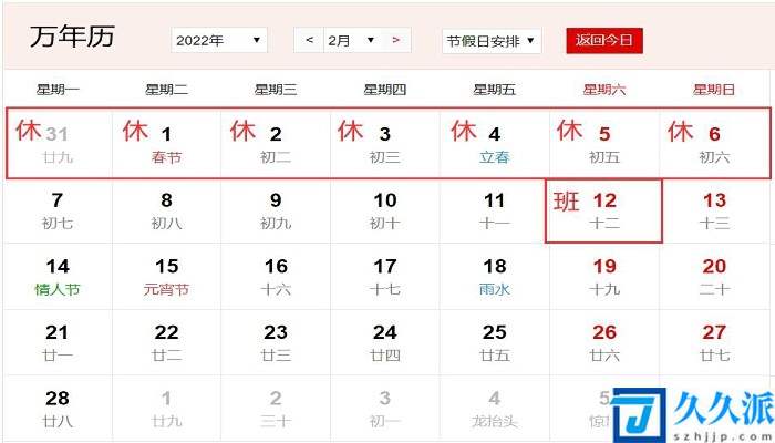 2022年春节放假时间安排日历(2022年节假日春节安排时间表)