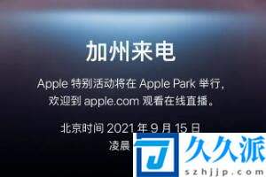 苹果秋季发布会2021直播官网地址入口分享