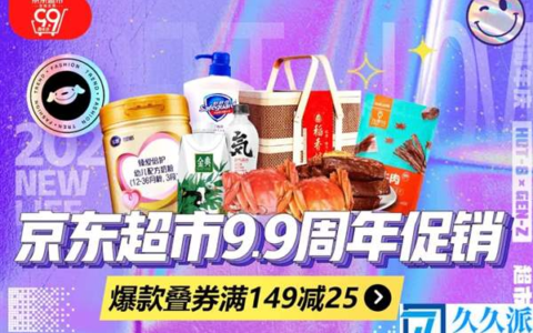 京东超市99周年促销：爆品满149减25(家电秒杀)