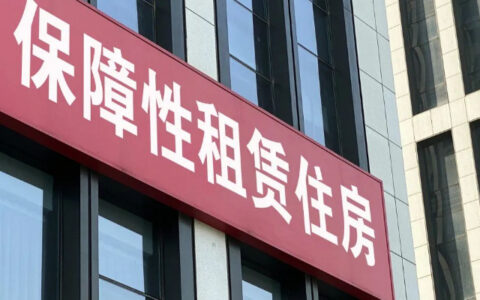 为何上海加快保障性租赁住房建设