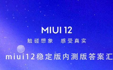 miui12稳定版内测答题答案大全