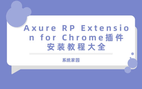 Axure RP Extension for Chrome插件安装教程大全