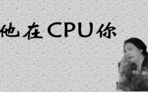 cpu网络用语介绍