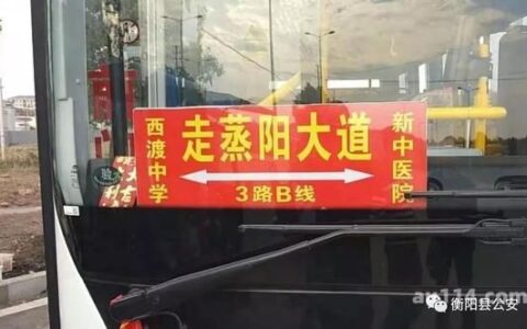 衡阳县新公交车（衡阳县新公交车路线图）