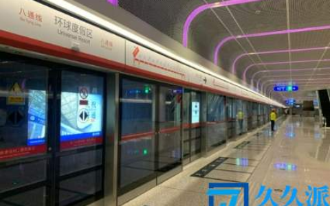 北京环球影城附近有地铁吗(北京环球影城地铁站是几号线)