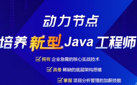 java技术培训班哪个好（Java培训机构排名）