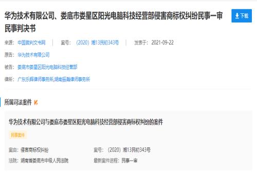 华为起诉阳光电脑侵权“HUAWEI”商标获胜(获赔5000元)
