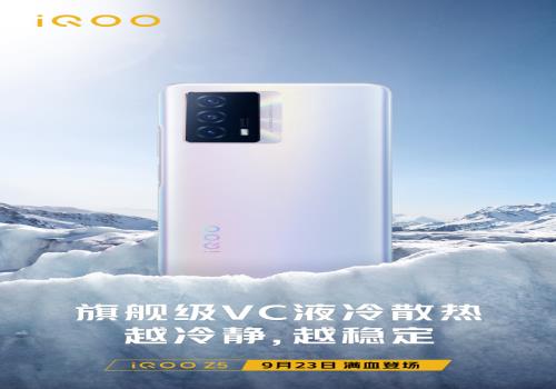iQOOZ5确认搭载旗舰级VC液冷散热(拥有超大散热面积)