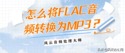 flac转换mp3格式（免费flac转为mp3）