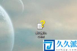 chm文件电脑怎么打开(chm文件用什么打开)