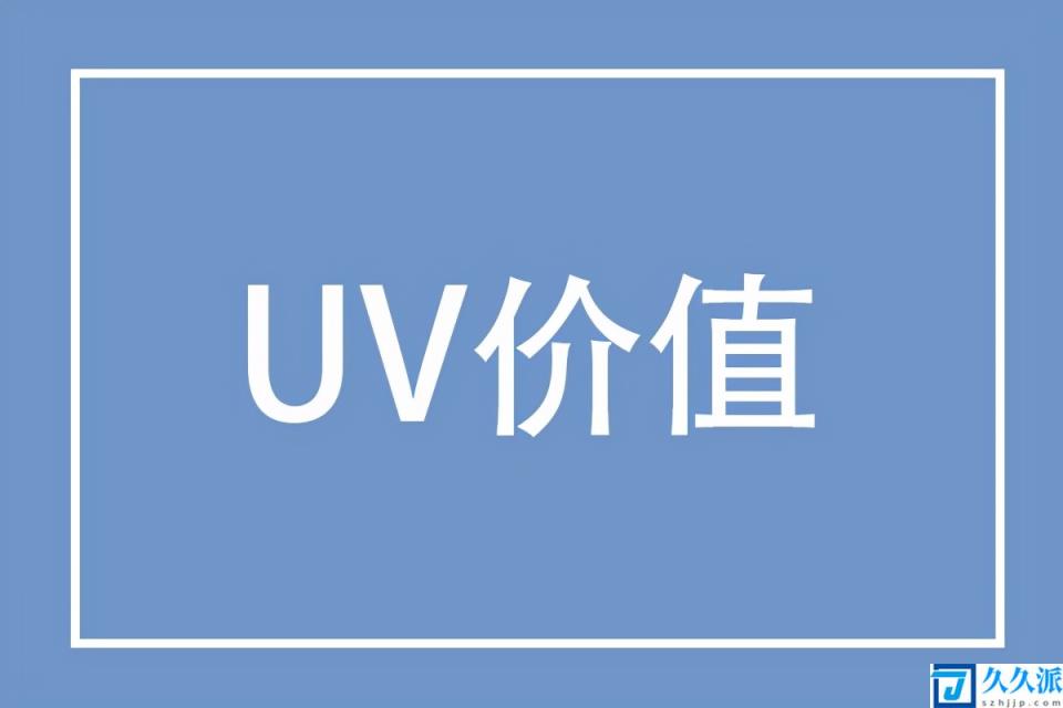 抖音UV价值的计算公式(uv价值怎么计算)