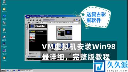 win98虚拟机安装软件推荐(win98虚拟机安装教程)