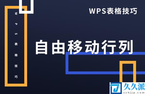 WPS表格技巧自由移动行列(wps如何移动行的位置)