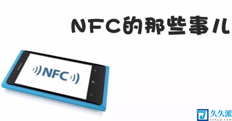 手机nfc正确使用方法(手机nfc功能怎么用)