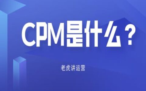 cpm广告投放（cpm什么意思）