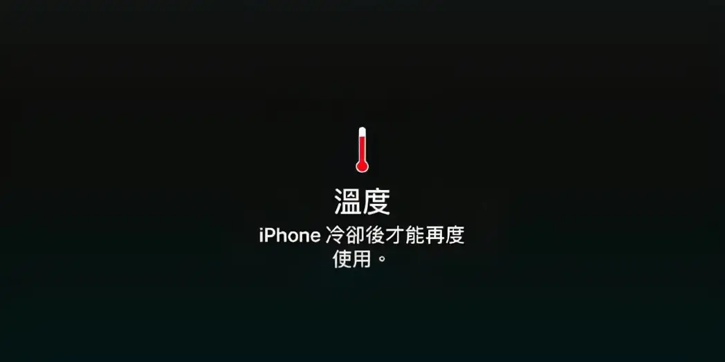 iPhone过热屏幕变暗怎么解决(苹果手机亮度没变但是暗了怎么回事)