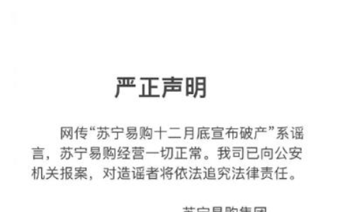 苏宁易购回应谣言传闻：“十二月底宣布破产”(公司经营一切正常)