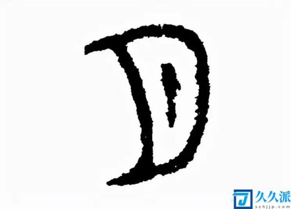 金文延续甲骨文象形的特征,月牙的轮廓开始变样,字形稍扁,浑厚而富有