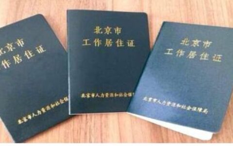 北京市办理居住证条件及流程(北京居住证办理材料)