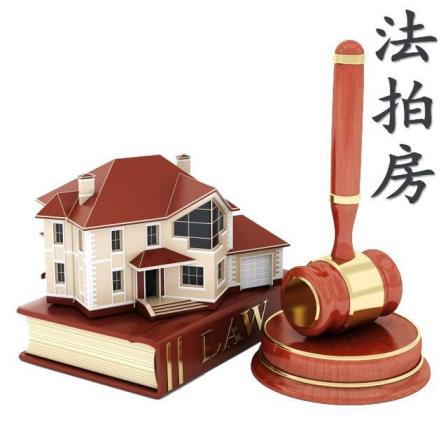 法院拍卖的房子新规定(拍卖房产可以买吗)