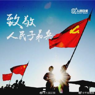 热烈庆祝八一建军节(中国人民解放军建军94周年)