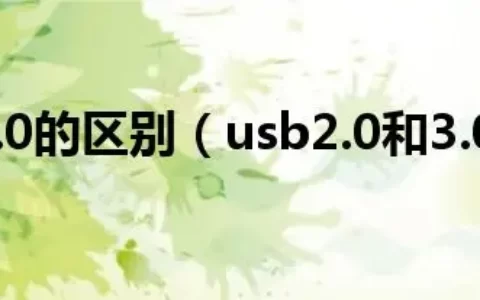 usb2.0和3.0的区别(usb2.0和3.0的区别)