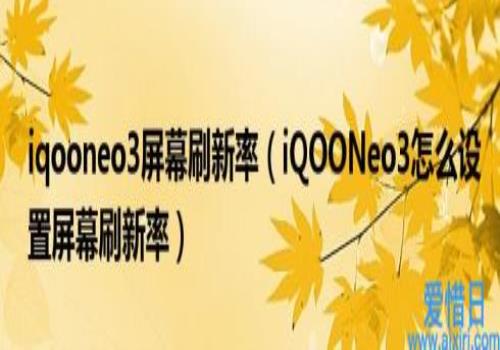 iQOONeo3怎么设置屏幕刷新率(iqooneo3屏幕刷新率)
